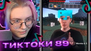 ДРЕЙК СМОТРИТ - ПОДБОРКА МЕМОВ ИЗ ТИКТОКА С 89-ЫМ СКВАДОМ // TIKTOK 89SQUAD