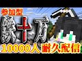 【#Minecraft / #参加型】『みんな』で『鉄十万』個集めるまで『僕』が寝れません ‐ チャンネル登録者１万人耐久 #鉄千 #鉄万 #鉄十万 #Vtuber #Shorts #縦型配信