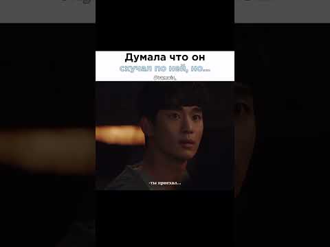 Думала что он скучал по ней, но...🥺💔/ дорама: Псих но всё в порядке