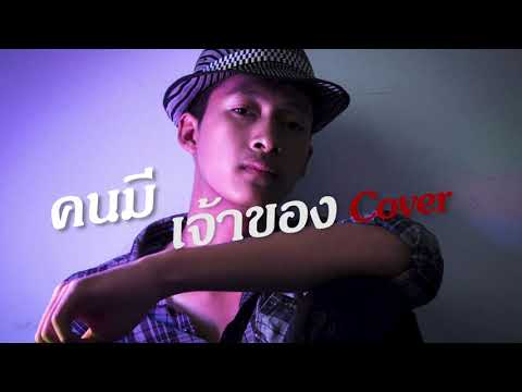 คนมีเจ้าของ - R Pure Cover Acoustic | Original : บังนัส มินิรถแห่วงกันเอง