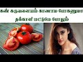 கண் கருவளையம் காணாம போகணுமா தக்காளி மட்டுமே போதும்..!