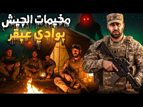 ثلاث عساكر في مهمة بمنطقة مهجورة قصص رعب