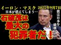 イーロン・マスク「日本とは土地ではなく、その国民である」