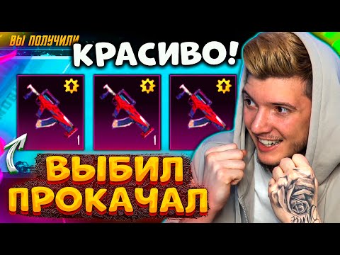 Видео: ВЫБИЛ и ПРОКАЧАЛ НОВУЮ ГРОЗУ В PUBG MOBILE! ЛУЧШИЙ СКИН! ОТКРЫВАЮ НОВЫЙ КЕЙС с МИФИКАМИ! 3 МИФИКА!