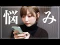 【悩み】今まで話してこなかったこととか