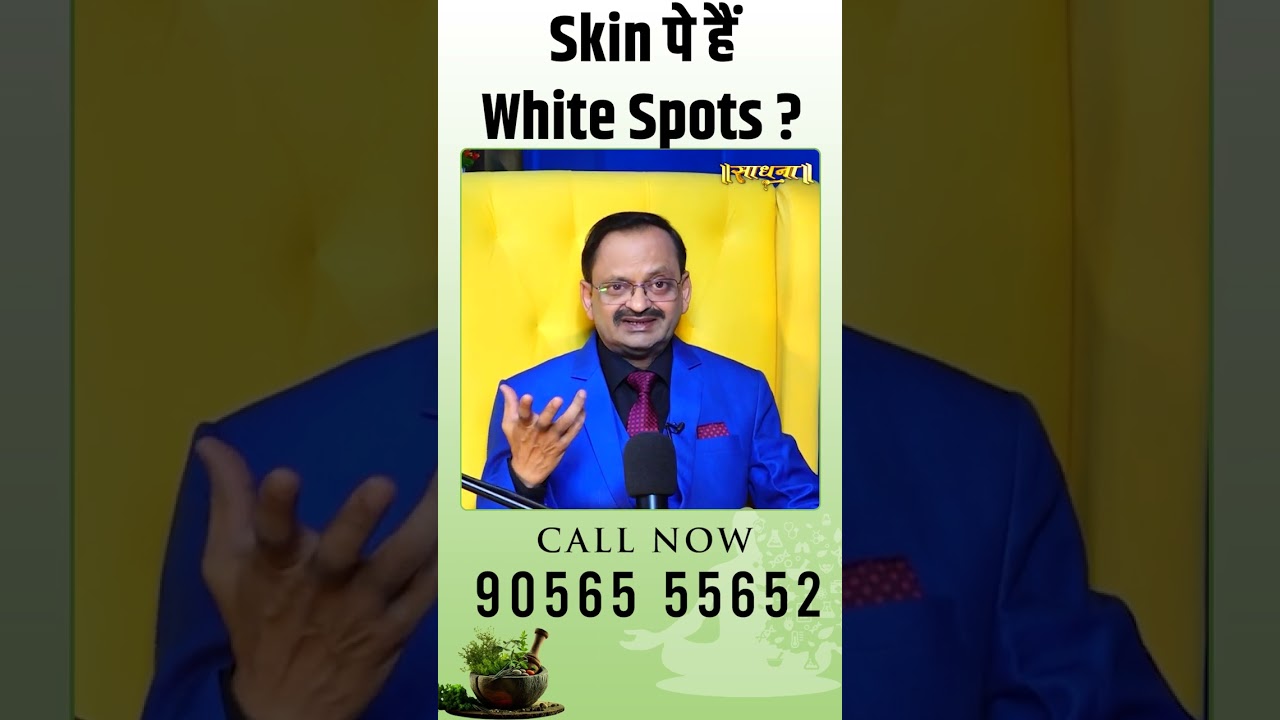 Skin पे हैं White Spots ? Subhash Goyal | Sadhna TV