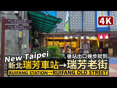 New Taipei／新北瑞芳車站後站 → 瑞芳老街 Ruifang Rear Station → Ruifang Old Street／九份老街旅行前建議來走走／台灣 台湾 臺灣 대만 Taiwan
