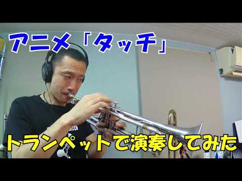 タッチ (トランペットメロディー譜面) - タッチ