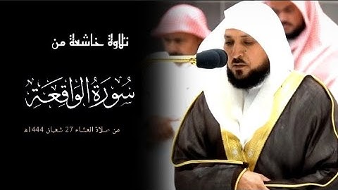 تلاوة فضيلة الشيخ د.#ماهر_المعيقلي من سورة الواقعة| عشاء 27 شعبان 1444ه‍