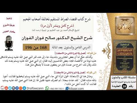 168 من 196|شرح اقتضاء الصراط المستقيم|المجاورون بالمدينة|صالح الفوزان|كبار العلماء