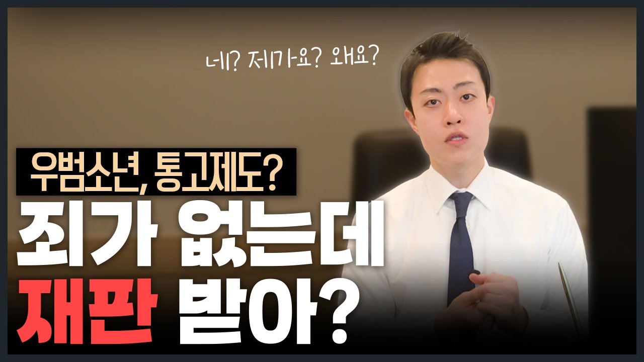아직 안 지은 죄 때문에 소년재판 받는다? [학교폭력 전문 변호사]