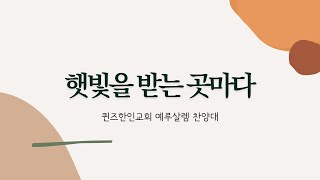 햇빛을 받는 곳마다 | 예루살렘 찬양대