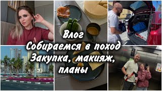 ВЛОГ / ТОРТ ИЗ ДЕТСВА / ЕДЕМ НА ПЛЯЖ / ЯРКИЙ МАКИЯЖ / ГОТОВИМСЯ К ПОХОДУ / ЗАКУПКА ПРОДУКТОВ В ДУБАЕ