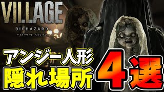 アンジー人形の隠れ場所解説します!≪ドナ・ベネヴィエント≫【バイオハザード8ヴィレッジ】