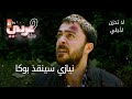 نيازي سينقذ بوكا الحلقة 66 لا تحزن لأجلي