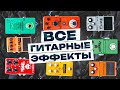 Все виды гитарных эффектов