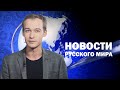 Новости Русского мира