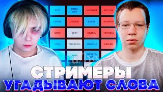 видео: СТРИМЕРЫ ИГРАЮТ В КОДНЕЙМС И АЛИАС НА СТРИМЕ! ХАНТИК МОКРИВСКИЙ ПОКА ЖОЖО ПЧЕЛКИН И ДРУГИЕ НА СТРИМЕ картинка: СТРИМЕРЫ ИГРАЮТ В КОДНЕЙМС И АЛИАС НА СТРИМЕ! ХАНТИК МОКРИВСКИЙ ПОКА ЖОЖО ПЧЕЛКИН И ДРУГИЕ НА СТРИМЕ