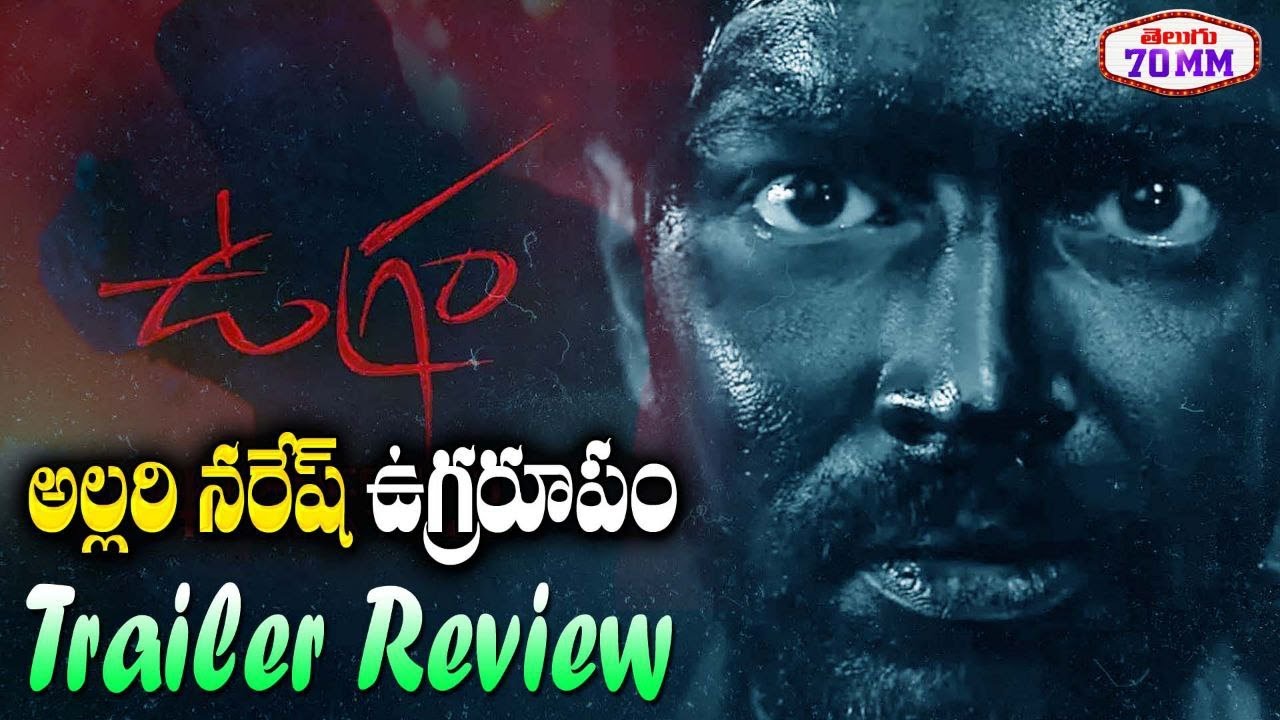 అల్లరి నరేష్ ఉగ్రరూపం Allari Naresh Ugram Movie Trailer Review