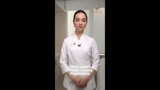 Меня зовут Гапеева Татьяна Радиковна. Я врач-дерматолог, косметолог Института Красоты «Сенсави».