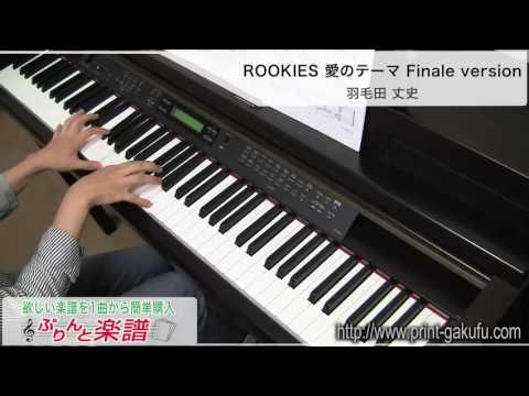 ROOKIES 愛のテーマ Finale version(羽毛田 丈史) 動画 ピアノ（ソロ） 中級 ダウンロード