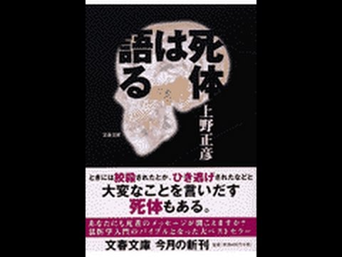 紹介 死体は語る 文春文庫 上野 正彦 Youtube