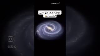 هذا هو الحجم الحقيقي للكون???. الكون الأرض فلك فضائي هواء عمر اغنية سوريا تصوير