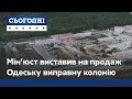 Колонія з молотка: Мін'юст виставив на продаж Одеську виправну колонію