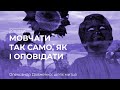 ОЛЕКСАНДР ДОВЖЕНКО | МОВЧАТИ ТАК САМО, ЯК І ОПОВІДАТИ (дитина, патріот, митець, поет)