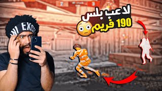 منشنات التيك توك #1 لاعب بلس 190 فريم !؟ 😱 | ببجي موبايل