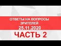 Ответы на вопросы зрителей. Прямой эфир от 25.11.2020. часть 2