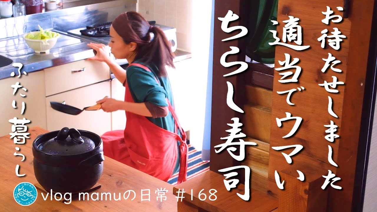 美味しくてビックリ。適当ちらし寿司。家賃１万円台の暮らし。