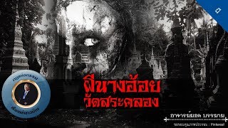 อาจารย์ยอด : ผีนางอ้อยวัดสระคลอง [ผี]