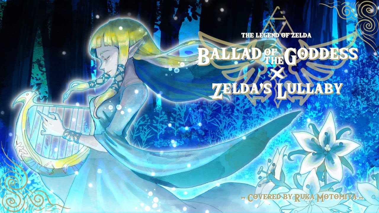 【女神の詩×ゼルダの子守唄】The Legend of ZeldaBallad of the Goddess × Zelda’s
