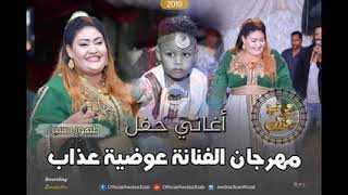 مهرجان عوضية عذاب طهور نجلها حسين & عوضية عذاب II الدهابي II #الجرتق