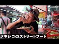 メキシコの激安ストリートフードを食べ歩きしてみた