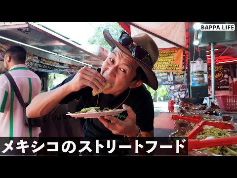 メキシコの激安ストリートフードを食べ歩きしてみた