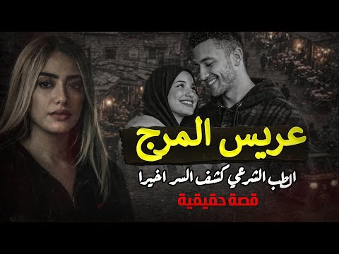 عريس المرج الطب الشرعي كشف سر الوفاة اخيرا القصة الكاملة