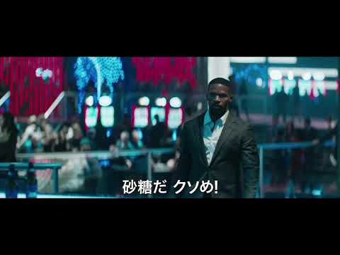 映画『スリープレス・ナイト』(2月3日公開)　30秒予告編