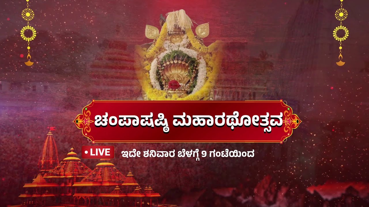 Champa Shashti Maharathotsavam - Live From Kukke Subramanya