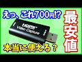 【究極の安さ】超激安なSpeelity HDMI キャプチャーカードの性能を徹底レビュー！使い方としてOBSでの設定方法も解説！【キャプチャーボード】