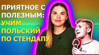 УЧИМ польский по СТЕНДАПУ | Польский язык