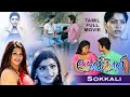 Sokkali | Tamil Full Movie | Sona Heiden | Swasika Vijay | Babilona | Nayana | Chaitanya | Risha