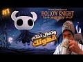 قهوتك وتعال نختم 1 Hollow Knight 
