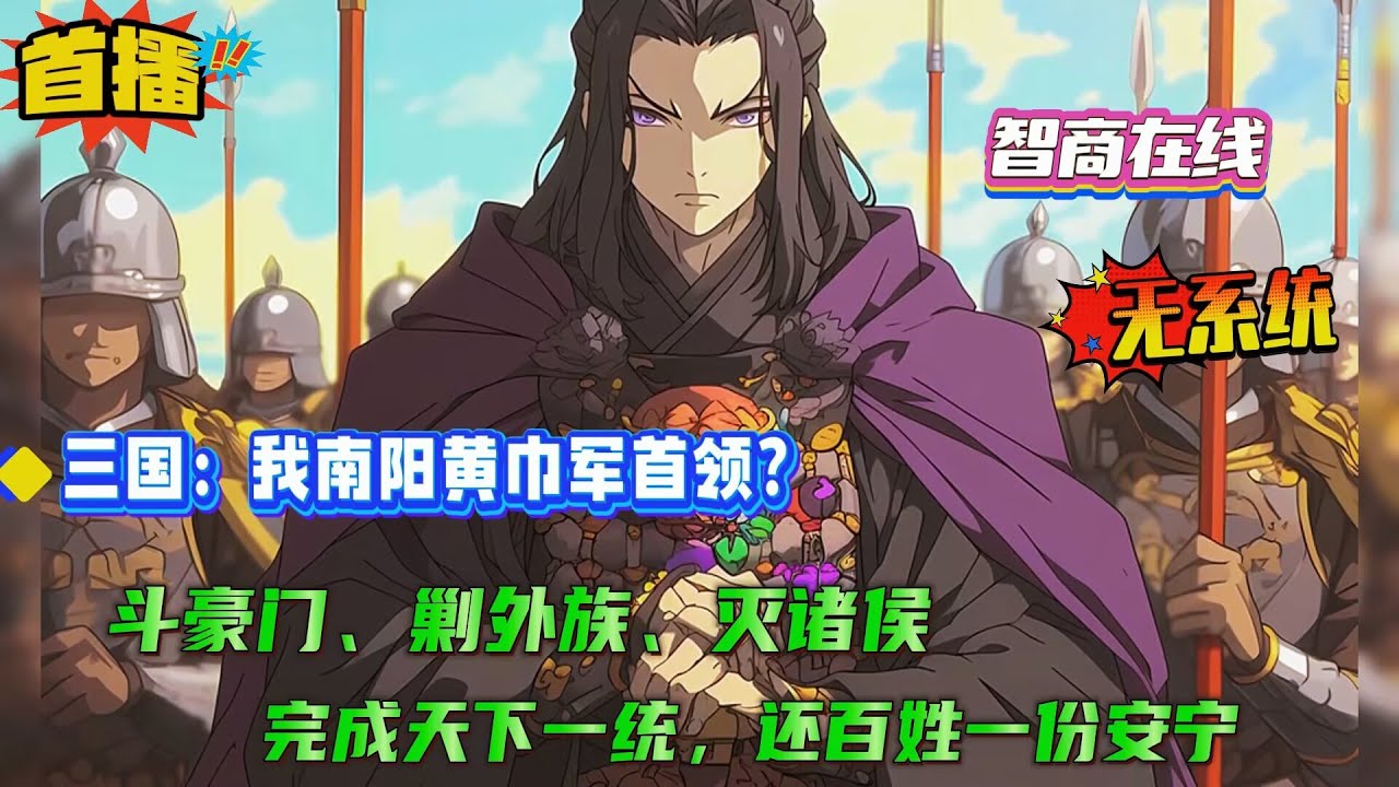 【三国：我南阳黄巾军首领？】穿越成东汉末年成为黄巾军首领，带领一群穷苦百姓扭转乾坤、艰苦创业，斗豪门、剿外族、灭诸侯，完成天下一统，还百姓一份安宁....