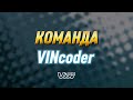 Команда VINcoder
