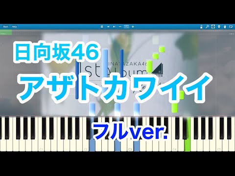【ピアノ】日向坂46『アザトカワイイ』【上級】フル 楽譜