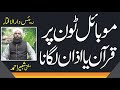 Mobile Tune Pr Azan Lgana موبائل ٹون پر اذان لگانا کیسا ہے Mufti Shabbir Ahmad DB