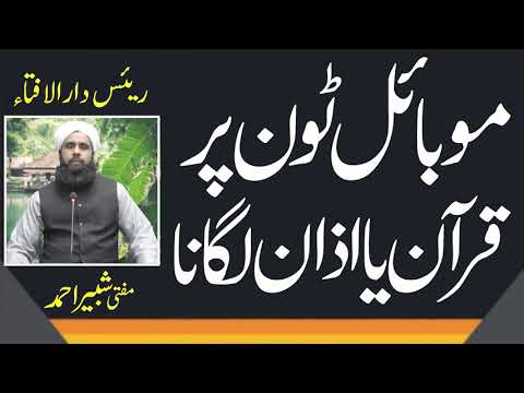      موبائل ٹون پر اذان لگانا کیسا ہے    