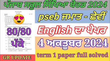 6th class English paper October 2024 | full solved | pseb  6th English paper term 1 exam 2024